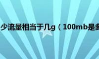 100mb是多少流量相当于几g（100mb是多少流量）