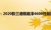 丰田酷路泽：2020款兰德酷路泽4600性能配置解读