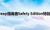 指南者：Jeep指南者Safety(Edition特别版详细)