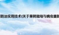 果树栽培与病虫害防治实用技术(关于果树栽培与病虫害防治实用技术的简介)