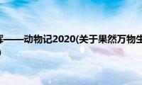 果然万物生光辉——动物记2020(关于果然万物生光辉——动物记2020的简介)