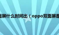 oppo双面屏什么时间出（oppo双面屏是哪款）