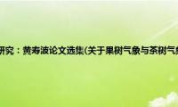 果树气象与茶树气象研究：黄寿波论文选集(关于果树气象与茶树气象研究：黄寿波论文选集的简介)