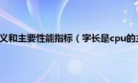 简述cpu中文含义和主要性能指标（字长是cpu的主要性能指标之一它表示）