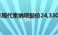 2020年现代索纳塔起价24,330美元