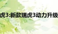 瑞虎3:新款瑞虎3动力升级