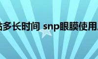 snp眼膜贴多长时间(snp眼膜使用后的按摩方法)