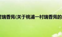 桃浦一村瑞香苑(关于桃浦一村瑞香苑的简介)