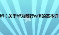 华为随行wifi（关于华为随行wifi的基本详情介绍）