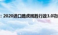 揽胜极光：2020进口路虎揽胜行政3.0功能测评