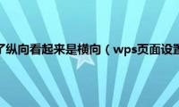 wps页面设置了纵向看起来是横向（wps页面设置横向纵向）