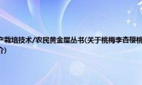 桃梅李杏樱桃优质丰产栽培技术/农民黄金屋丛书(关于桃梅李杏樱桃优质丰产栽培技术/农民黄金屋丛书的简介)