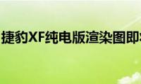 捷豹xf：捷豹XF纯电版渲染图即将亮相