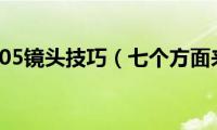 佳能24-105镜头技巧（七个方面来介绍）