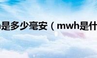 5500mwh是多少毫安（mwh是什么单位）