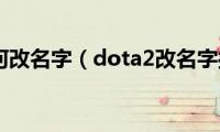 dota2如何改名字（dota2改名字操作方法介绍）