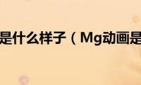 mg动画是什么样子（Mg动画是什么）