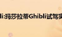 Ghibli:玛莎拉蒂Ghibli试驾实感