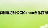 现代与电动汽车制造初创公司Canoo合作获得其滑板平台