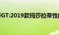 玛莎拉蒂GT:2019款玛莎拉蒂性能测试