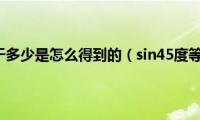 sin45度等于多少是怎么得到的（sin45度等于多少）