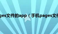 手机能打开pages文件的app（手机pages文件怎么打开）