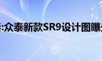 众泰:众泰新款SR9设计图曝光