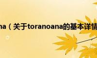 toranoana（关于toranoana的基本详情介绍）