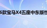 宝马X4:16款宝马X4五座中东版性能实测