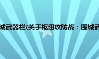 枢纽攻防战：围城武器栏(关于枢纽攻防战：围城武器栏的简介)