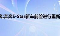 长安奔奔:奔奔E-Star新车前脸进行重新设计