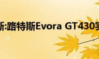 路特斯:路特斯Evora(GT430实测)