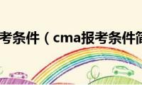 cma报考条件（cma报考条件简述）