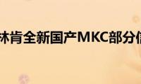 林肯mkc:林肯全新国产MKC部分信息曝光