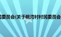 桃湾村村民委员会(关于桃湾村村民委员会的简介)