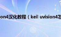 keil(uvision4汉化教程（keil uvision4怎么用）)