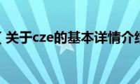 cze（关于cze的基本详情介绍）