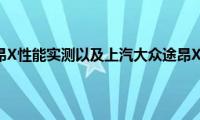 上汽大众途昂X性能实测以及上汽大众途昂X试驾体验