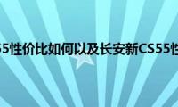 长安新CS55性价比如何以及长安新CS55性能实测