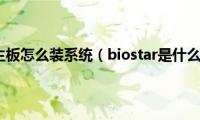 biostar主板怎么装系统（biostar是什么主板）