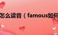 famous怎么读音（famous如何读音）