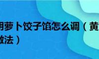 黄瓜鸡蛋胡萝卜饺子馅怎么调（黄瓜鸡蛋胡萝卜饺子的做法）