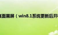 win8.1进桌面黑屏（win8.1系统更新后开机黑屏）