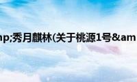 桃源1号&amp;秀月麒林(关于桃源1号&amp;秀月麒林的简介)