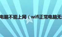 wifi正常但电脑不能上网（wifi正常电脑无法上网）