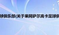 果阿萨尔高卡足球俱乐部(关于果阿萨尔高卡足球俱乐部的简介)