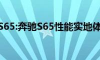 奔驰S65:奔驰S65性能实地体验