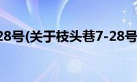 枝头巷7-28号(关于枝头巷7-28号的简介)