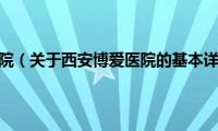 西安博爱医院（关于西安博爱医院的基本详情介绍）