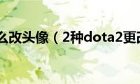 dota2怎么改头像（2种dota2更改头像方法介绍）